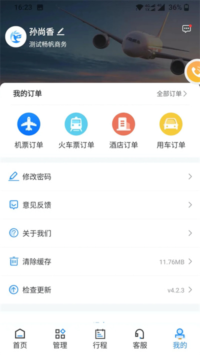 畅帆商旅平台 6.1.4 安卓版 1