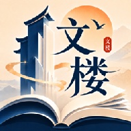 文楼阅读器