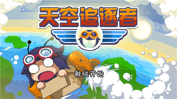 天空追逐者有 3.0.9 安卓版 0