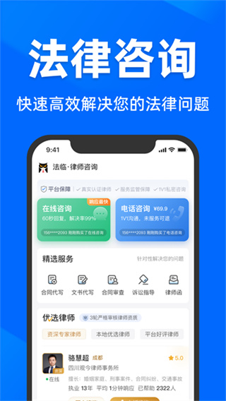 法临法律咨询 2.6.9 安卓版 2