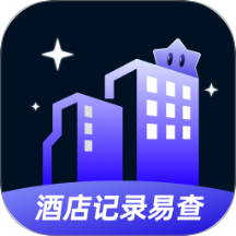 酒店记录易查app官方下载-酒店记录易查最新版