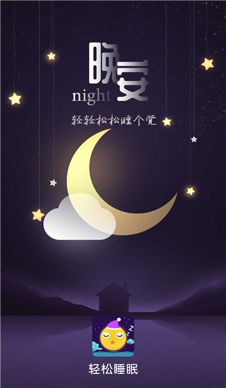 轻松睡眠轻音乐 3.4.5 安卓版 0