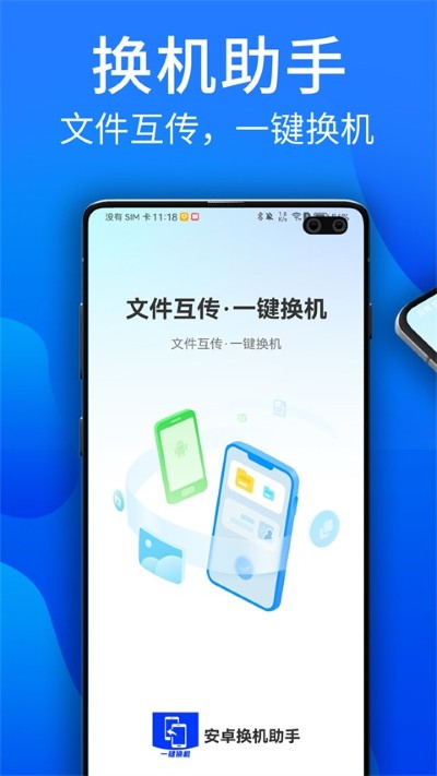 安卓换机助手 1.3.8 安卓版 0