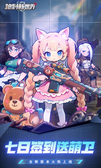 跑到新世界 1.2 安卓版 0