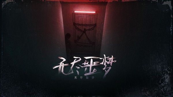 无尽噩梦五怨灵咒 1.1.6 安卓版 1