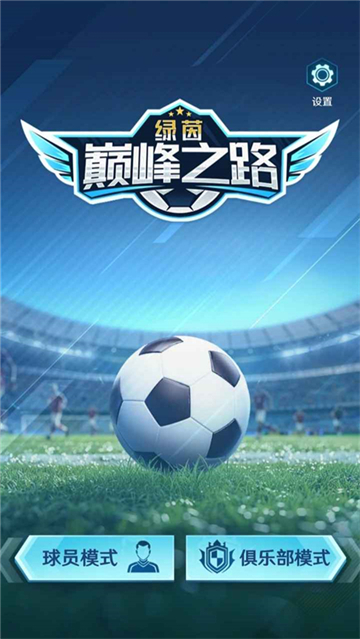 绿茵巅峰之路无限资源版 2.42.0 安卓版 0