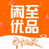 闲至优品