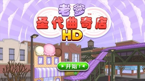 老爹圣代曲奇店togo中文版 1.1 安卓版 0
