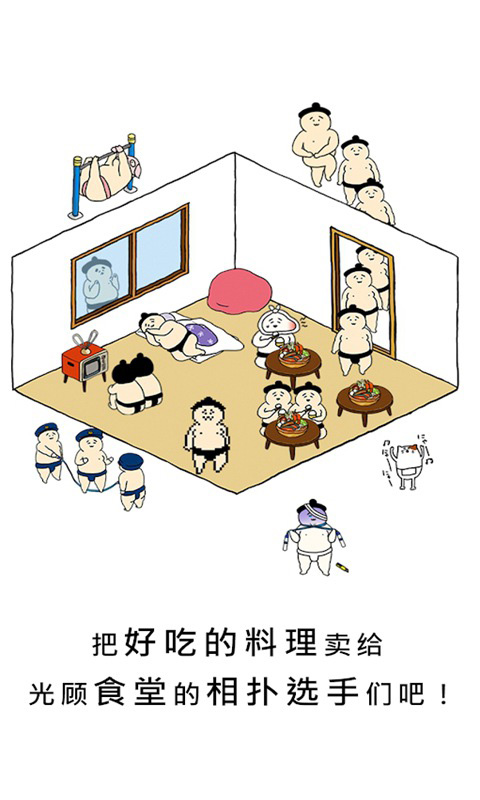 捡到相扑选手 1.5.16 安卓版 0