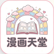 漫画天堂jm最新版本下载安装包-漫画天堂官网正版的版本下载