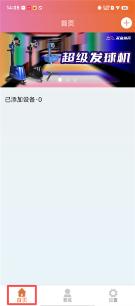 双鱼智能发球机怎么查看教练简介配图1