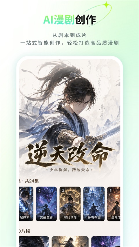 全能AI漫剧创作 3.2.3 安卓版 1