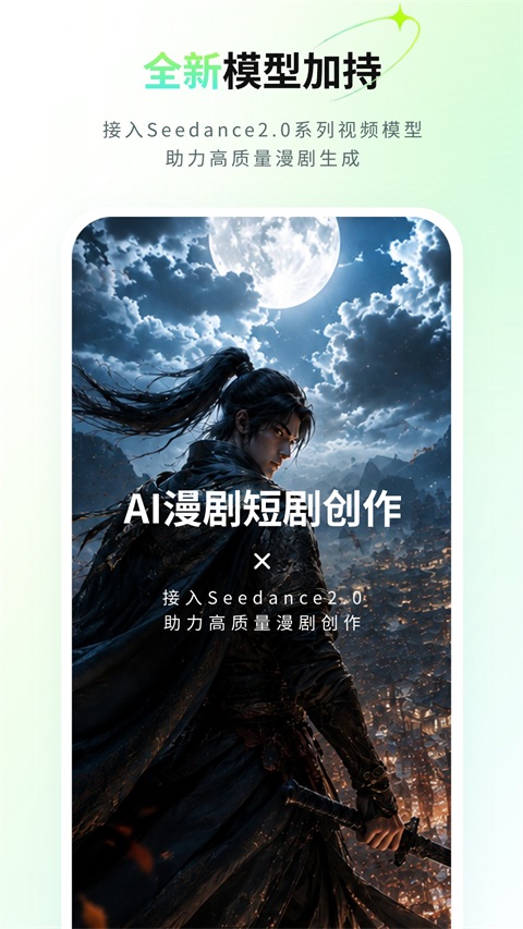 全能AI漫剧创作 3.2.3 安卓版 3
