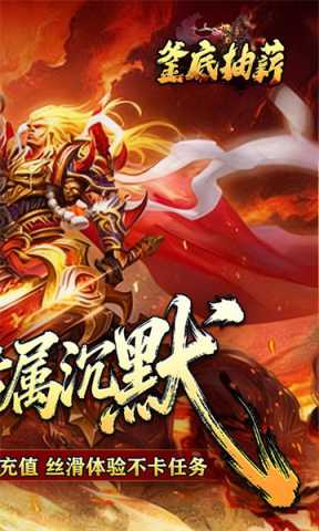 釜底抽薪变态版 1.0.0 官方版 1