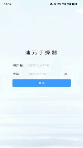 迪元手操器 1.0.6 安卓版 3