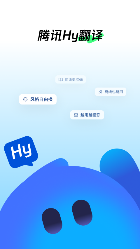 腾讯Hy翻译 1.2.3 最新版 0