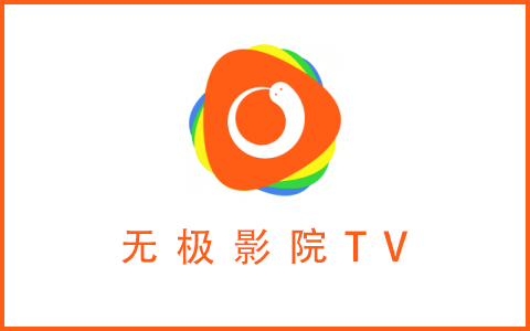 无极影视TV版 1.2.0 安卓版 0