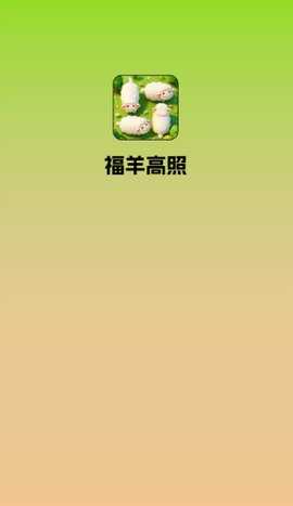 福羊高照免广告版 3.0.1.1 安卓版 0