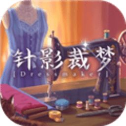 针影裁梦