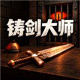 铸剑大师ForgeTax无限货币