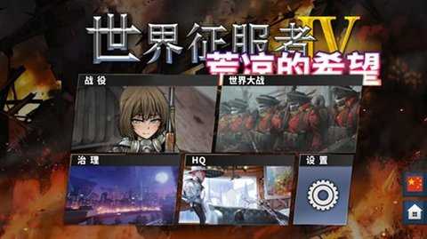 世界征服者4荒凉的希望mod 0.3.5 安卓版 1
