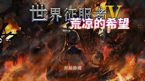 世界征服者4荒凉的希望mod 0.3.5 安卓版 2