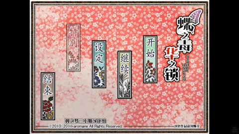 蝶之华毒之锁 移植安卓版16 安卓版 0