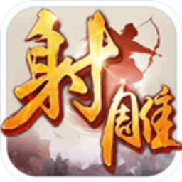 射雕英雄传中文版
