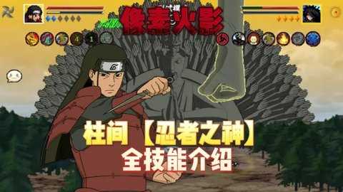 像素火影忍者之神柱间 1.38 安卓版 0