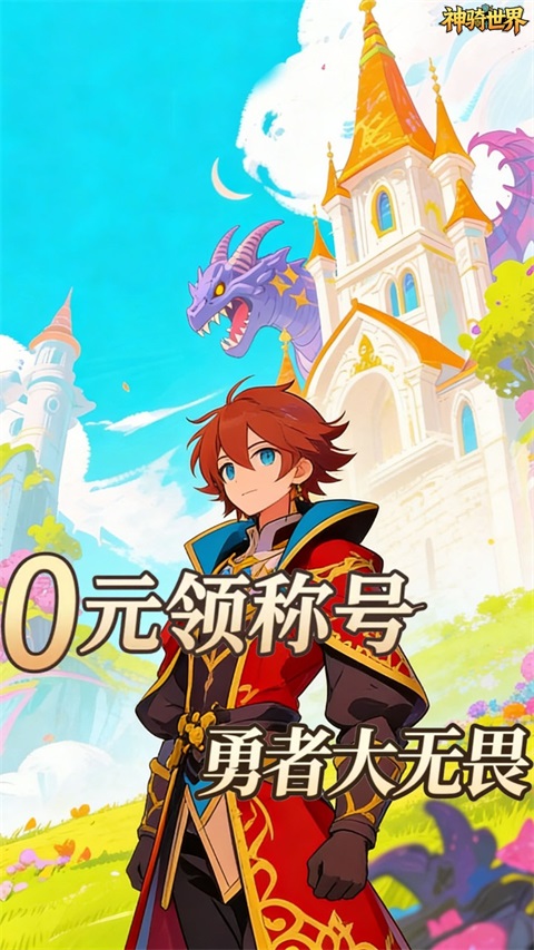 神骑世界 1.0.0 安卓版 3