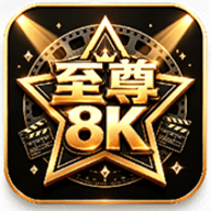 至尊8K