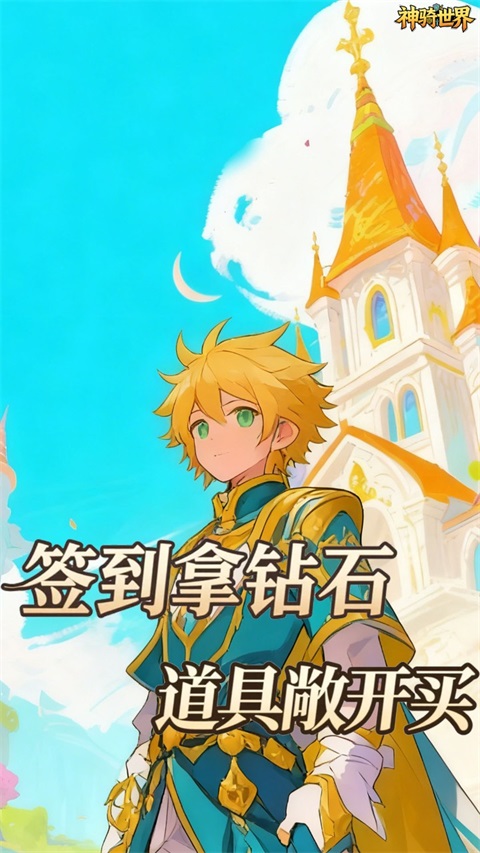 神骑世界 1.0.0 安卓版 1