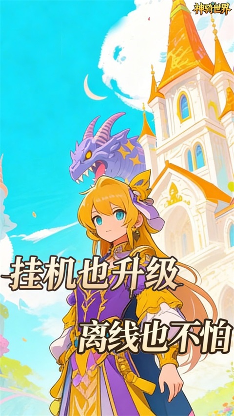 神骑世界 1.0.0 安卓版 4