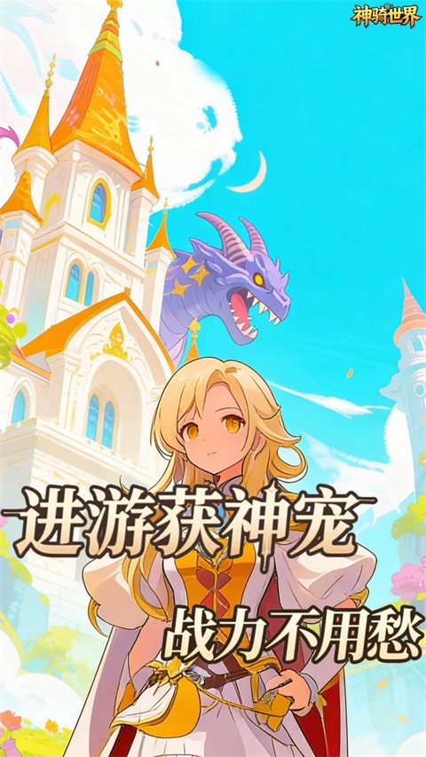 神骑世界 1.0.0 安卓版 2