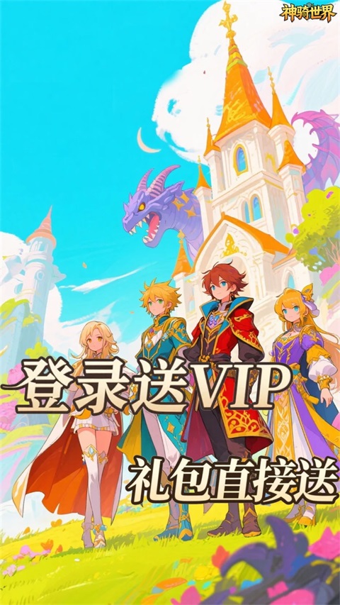 神骑世界 1.0.0 安卓版 0