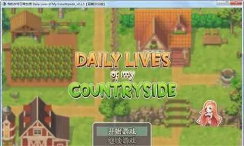 我的乡村日常生活 0.1.6.1 手机版 2