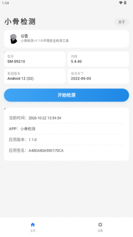 小骨检测 1.1.0 安卓版 0