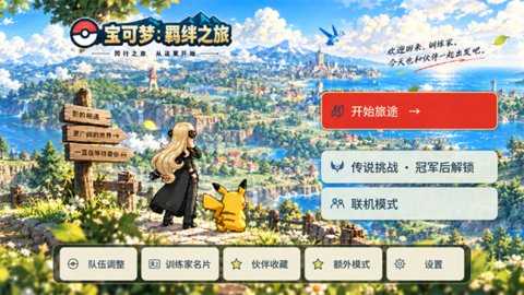 宝可梦羁绊之旅中文版 1.0.5 安卓版 0