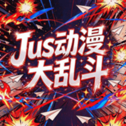 Jus动漫大乱斗