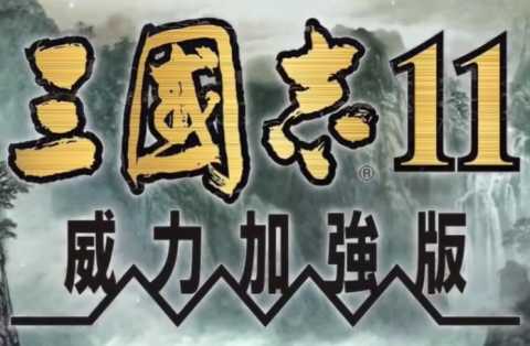 三国志11威力加强版 3.1.0.00120010 安卓版 3