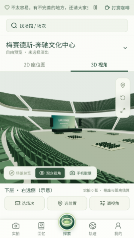 ​演唱会座位视角模拟器 undefined 安卓版 2
