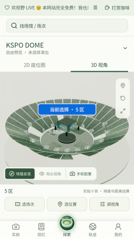 ​演唱会座位视角模拟器 undefined 安卓版 0