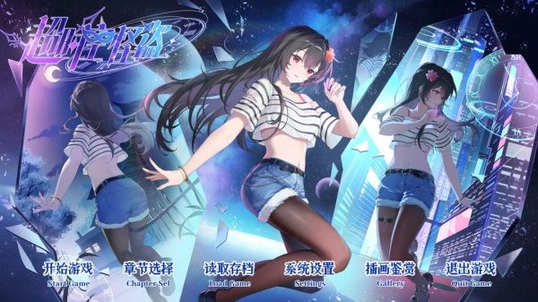 超时空怪盗 1.1 安卓版 0