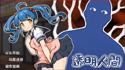透明人间君的日常 1.0 最新版 1