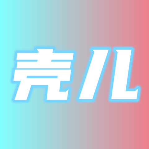 壳儿影视会员版本