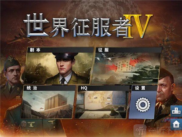 世界征服者4剧本模式
