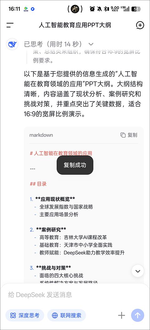 DeepSeek(AI 智能对话助手) v2.6.3 安卓版