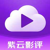 紫云影评免费版