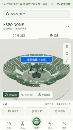 演唱会座位视角模拟器截图