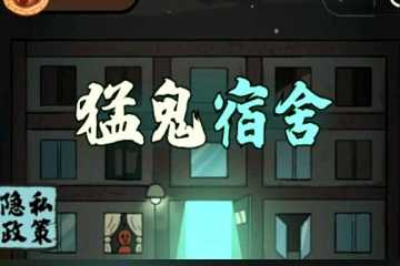 猛鬼宿舍怎么开出钻石矿-猛鬼宿舍钻石矿的位置在哪